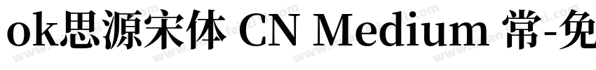 ok思源宋体 CN Medium 常字体转换
